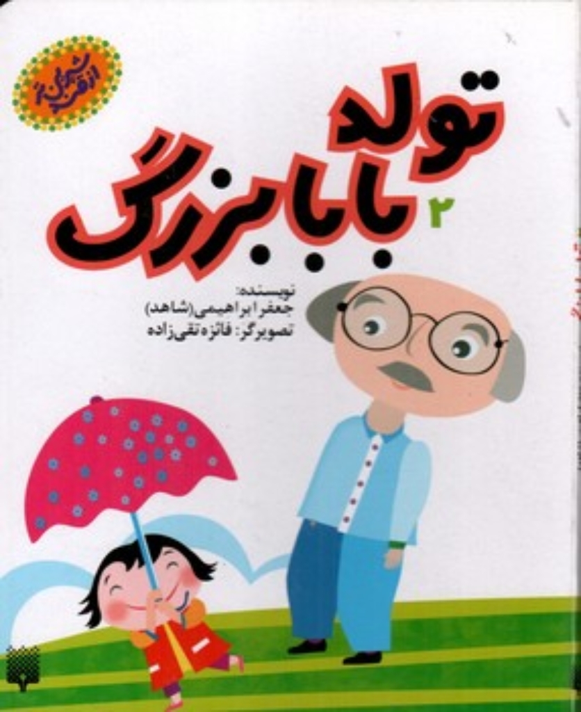 تصویر  شیرین تر از قند - تولد بابابزرگ 2 (رقعی-شمیز)